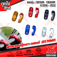 ? ฝาครอบตุ๊กตาบน 28 mm HONDA CB150R แบรนด์ GENMA แท้100%  ตรงรุ่น ไม่ต้องแปลง อลูมิเนียม AI-6061 ขึ้นรูปไร้รอยต่อ ทำสี Anoized ไม่ซีดง่าย ?เก็บเงินปลายทางได้