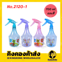 กระบอกฉีดน้ำ พรมผ้า No.2120-1 ( คละสี ) 700 ml. กระบอกฉีดน้ำ ฟ๊อกกี้ ฟอกกี้ ฟรอกกี้ ขวดสเปรย์ พ่นน้ำ ฉีดแอลกอฮอล์