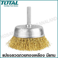 Total แปรงลวดถ้วยทองเหลืองมีแกน ขนาด 3 นิ้ว แกน 1/4 นิ้ว รุ่น TAC33031 ( Wire Cup Brush )