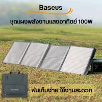 Baseus Solar panel โซล่าเซลล์แคมป์ปิ้ง แผงโซล่าเซลแบบพกพา  พับได้/เคลื่อนย้ายสะดวก 100W เครื่องชาร์จพลังงานแสงอาทิตย์