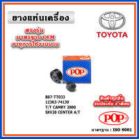 POP ยางแท่นเครื่อง กระดูกหมา TOYOTA CAMRY ไม้บรรทัด SXV20 ปี 96-02 มาตรฐานอะไหล่เทียบแท้ OEM