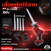 MAKTEC เลื่อยไร้สาย 150V พร้อมใบตัด 4 แบบ รุ่น CD99( AAA) สินค้า การันตี นำเข้าจากไต้หวันมีประกันศูนย์