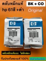 ตลับหมึก HP 61 BK + CO  ( nobox )ของแท้แบบไม่มีกล่องบรรจุในซองไม่ผ่านการแกะ รับประกันของแท้ 100%