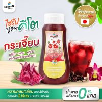 ไซรัปหญ้าหวาน สูตร KETO กลิ่นกระเจี๊ยบ ตราสีสรร ขนาด 320 ml.