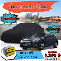 ผ้าคลุมรถยนต์ ผ้าคลุมรถ HONDA-CIVIC สีดำ หนาพิเศษ กันน้ำ กันฝุ่น Premium Car Cover Waterproof