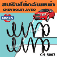 สปริง สปริงโช้คอัพหน้า สปริงโช้คอัพรถยนต์ #หน้า สำหรับ CHEVROLET AVEO  เชฟโรเลต CH-S003 (1 คู่) ยี่ห้อ NDK