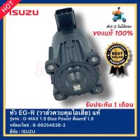 หัว EG-R (วาล์วควบคุมไอเสีย) แท้ 8-98254638-2 ยี่ห้อ ISUZU รุ่น D-MAX 1.9 Blue Power ดีแมกซ์ 1.9