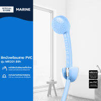 MARINE ฝักบัวพร้อมสาย PVC รุ่น MR201 สีฟ้า |ZWF|