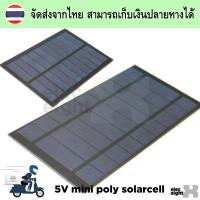 แผงโซลาร์เซลล์ 5V แผงเซลล์แสงอาทิตย์ โพลี่ Polycrystalline แผงสร้างพลังงานไฟฟ้าโซลาร์เซลล์ชาร์จโทรศัพท์มือถือ นำไป DIY เรียนรู้ ทดลอง