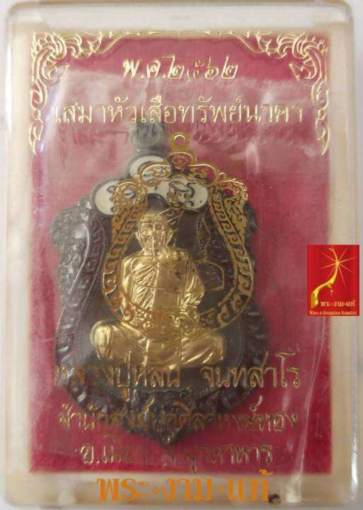 หลวงปู่หลิน-สำนักสงฆ์บ่อศิลาหงห์ทอง-เหรียญเสมาหัวเสือทรัพย์นาคา-ปี-2562-รับประกัน-พระแท้-โดย-พระงามแท้-nice-amp-genuine-amulet