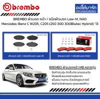 BREMBO ผ้าเบรก หน้า / ชนิดผ้าเบรก Low-M, NAO Mercedes-Benz C W205, C205 (250 300 300Blutec Hybrid) ปี 2013