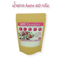 น้ำตาลหญ้าหวาน keto 0 แคลอรี่ 60 กรัม