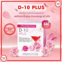 ดีเท็น พลัส D-10 Plus เครื่องดื่มบำรุงผิวพรรณ สูตรเข้มข้น ของแท้ 100%