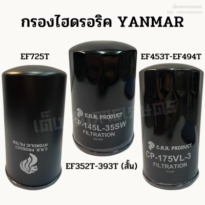 กรองไฮดรอริคยันม่าร์ (YANMAR) รุ่น EF725T, EF352T-393T (สั้น), EF453T-EF494T