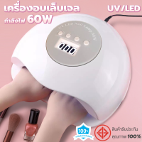 เครื่องอบเล็บเจล UV/LED 60w  พกพาสะดวก ราคาถูก การันตีของเเท้