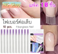 ??มาใหม่ พร้อมส่ง คุ้มมาก ไฟเบอร์ต่อเล็บ fiber glass nail ใยไฟเบอร์ ต่อเล็บ เสริมความแข็งแรง