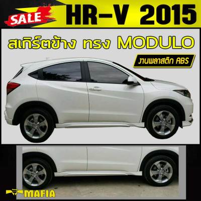 สเกิร์ตข้าง สเกิร์ตข้างรถยนต์ HR-V 2015 2016 2017 ทรง M-DULO พลาสติกงานABS (งานดิบยังไม่ทำสี)