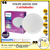 (สลับ3สี) Philips LED Downlight Meson SSW 3 Color 5w 9w 13w 17w ขนาด 3.5นิ้ว 4นิ้ว 5นิ้ว 6นิ้ว ของแท้