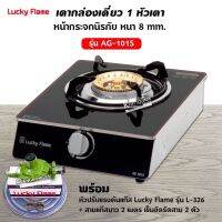 Lucky Flame เตาแก๊สลัคกี้เฟลม รุ่น AG-101S หน้ากระจกข้างสแตนเลส พร้อมหัวปรับแรงดัน สายแก๊ส 2 ม.ตัวรัด 2 ตัว