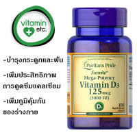 Puritans Pride Vitamin D3 125 mcg (5000 IU) ขนาด 100 เม็ด