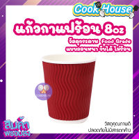 แก้วกระดาษ 8ออนซ์ (25ใบ/แพ็ค)(500ใบ/ลัง) แก้วร้อน แก้วกระดาษพิมพ์ลาย ลอนหนา ปาก 80mm แก้วกาแฟดับเบิลวอลล์ แก้วกาแฟ เเก้วกาเเฟร้อน นมร้อน COOKHOUSE