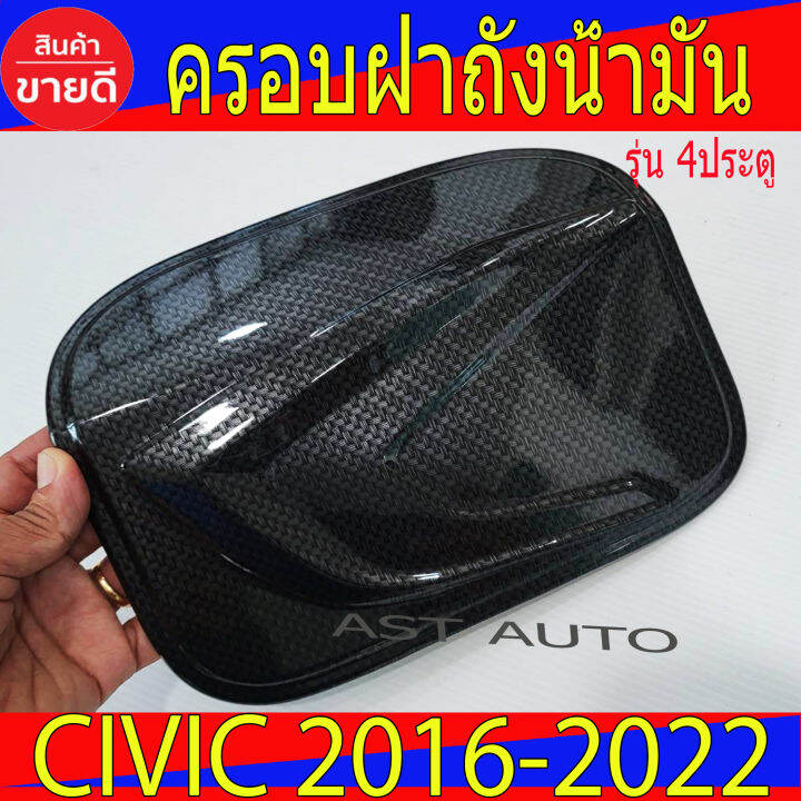 ครอบฝาถังน้ำมัน-civic-รุ่น-4ประตู-ลายคาร์บอน-แคฟร่า-civic-ฮอนด้า-ซีวิค-honda-civic-2016-2022-a