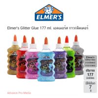 Elmers Glitter Glue กาวเอลเมอร์กลิตเตอร์ มีให้เลือก 6 สี ขนาด 177 มล. (สไลม์ Slime กาว Non Toxic)