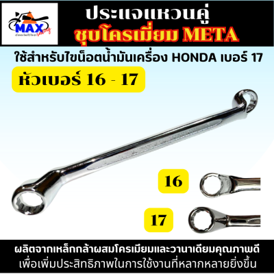 ประแจแหวนคู่ เบอร์ 16-17 ชุบโครเมี่ยม ยี่ห้อ META ใช้สำหรับไขน็อตน้ำมัเครื่อง HONDA เบอร์ 17 เป็นประแจแบบแหวน คอลึก 75 องศา เหมาะกับการใช้งาน