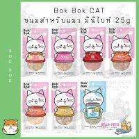 BOK BOK Cat มินิไบท์ขนมสำหรับแมว ขนาด 25 กรัม