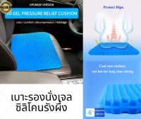 3D Gel Pressure relief Cushion เบาะรองนั่งเจลซิลิโคนรังผึ้ง เพื่อสุขภาพ ลดปวดเมื่อยหลัง ก้น