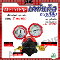 Boxing เกจ์แก๊ส เกจ์อะเซทิลีน Acetylene แบบ 2 หน้าปัด เกลียวใน 3/8นิ้ว สำหรับ ถังแก๊สปิคนิคLPG ขนาด4kg