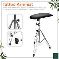 Tattoo Armrest อุปกรณ์การสัก ที่รองแขน ขาสแตนเลส ทรงสามเหลี่ยม ที่วางแขนสัก ปรับระดับได้