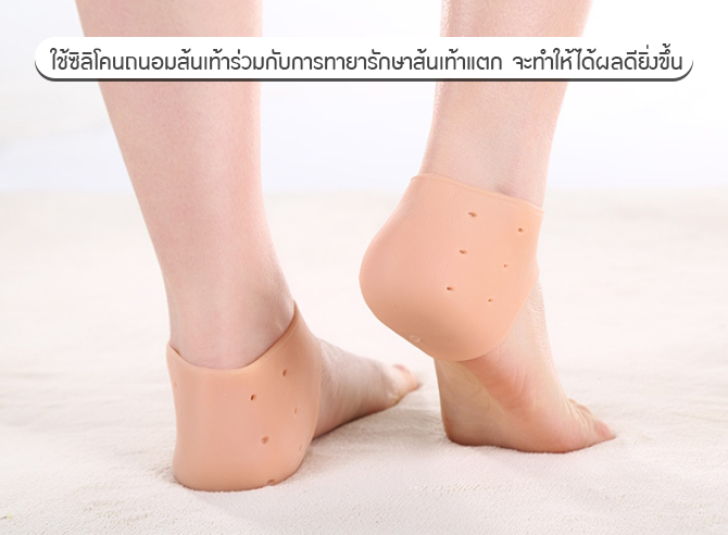 ถนอมส้นเท้า