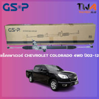 แร็คเพาเวอร์ GSP Chevrolet COLORADO 4WD ปี02-11/SR900029