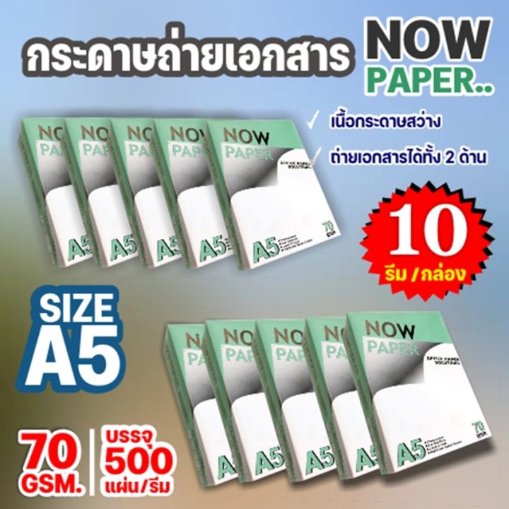 กระดาษถ่ายเอกสาร-a5-70-แกรม-now-500-แผ่น-1-กล่อง-10-รีม