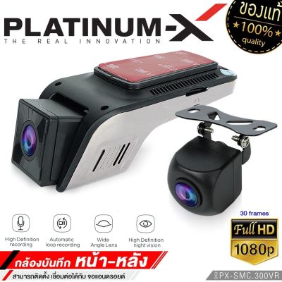 PLATINUM-X กล้องติดรถยนต์ กล้องบันทึกหน้ารถ สำหรับandroid กล้องหน้าหลัง ภาพคมชัด FULL HD กล้องหน้า-หลัง กันฝุ่น กล้อง เครื่องเสียงรถยนต์ กล้อง 300VR