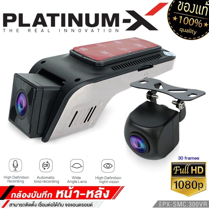 platinum-x-กล้องติดรถยนต์-กล้องบันทึกหน้ารถ-สำหรับandroid-กล้องหน้าหลัง-ภาพคมชัด-full-hd-กล้องหน้า-หลัง-กันฝุ่น-กล้อง-เครื่องเสียงรถยนต์-กล้อง-300vr