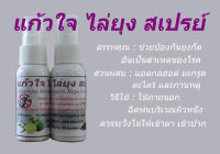 แก้วใจ ไล่ยุง สเปรย์ / สเปรย์ สำหรับพ่น ป้องกันยุง / กลิ่นมะกรูด ตะไคร้ / 30 ml.