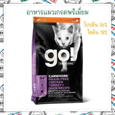 GO! Solution Carnivore by Petcurean Chicken Turkey Duck recipe 3.63kg อาหารแมวเกรดพรีเมี่ยม โปรตีน46% ไขมัน18%