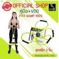 [สินค้าขายดี]  FIT2 ยางยืดออกกำลังกาย ชุดแพ็ค 3 ชิ้น (มีคู่มือ+VDOท่าออกกำลังกาย) ฟิตทู ยางยืดออกกำลังกาย[รหัสสินค้า]1482