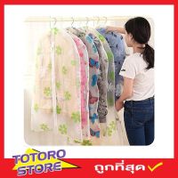 ถุงคลุมชุดสูท ถุงคลุมกันฝุ่น ถุงคุมสูท Garment bag ขนาด 60x90cm ถุงคลุมเสื้อผ้า  พลาสติก PEVA ขนาด 60x90cm ถุงคลุมเสื้อ eva ถุงคลุมเสื้อ ถุงสูท