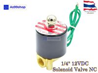 Solenoid Valve โซลินอยด์วาล์วทองเหลือง NC ปกติปิด 1/4" 12VDC