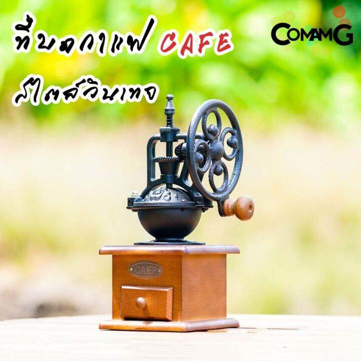 ที่บดกาแฟมือหมุน-สไตล์วินเทจย้อนยุค-cafeชิงช้าสวรรค์-ที่บดกาแฟ-coffee-grinder-พร้อมส่ง