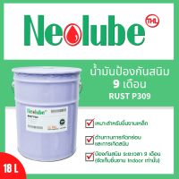 Neolube Rust P309 น้ำมันป้องกันสนิม 9 เดือน ขนาด 18 ลิตร