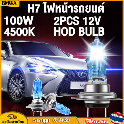 BMWA 2PCS HOD H7 100W หลอดไฟที่มีคุณภาพสูงไฟหน้ารถ แสงดวงอาทิตย์ / แสงสีขาวพิเศษ 4500K 12V หมอก