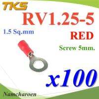 หางปลากลม RV1.25-5 แบบมีฉนวน ข้อต่อสายไฟ 1.5 Sq.mm รูสกรู 5 mm (สีแดง 100 ชิ้น) รุ่น RV125-5-RED