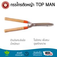 กรรไกรตัดหญ้า รุ่นใหม่ล่าสุด ใบมีคมพิเศษ กรรไกรตัดหญ้า TOP MAN 8600-ECO 9" โครงสร้างคงทน น้ำหนักเบา  จับถนัดมือ กรรไกรตัดหญ้า จัดส่งฟรีทุกรายการ เก็บเงินปลายทางได้