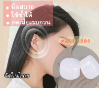 [พร้อมส่ง] ที่อุดหู ซิลิโคนอุดหู เวลานอน 1 คู่ แถมกล่องเก็บ ใส่สบาย ไม่เจ็บหู นุ่ม ลดเสียงใช้ซ้ำได้