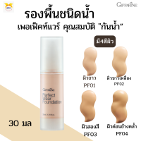 พร้อมส่ง!!#รองพื้นชนิดนํ้า เพอเฟ็คท์แวร์ กิฟฟารีน #รองพื้นสูตรกันน้ำ กันเหงื่อ #รองพื้นติดทนนานตลอดวัน #รองพื้นสำหรับผิวมันผิวผสม