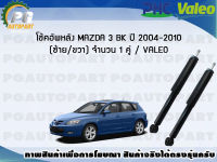 โช้คอัพหลัง MAZDA 3 BK ปี 2004-2010  (ซ้าย/ขวา) จำนวน 1 คู่ / VALEO